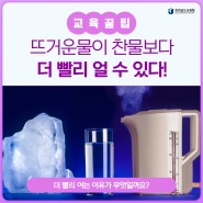 뜨거운 물이 더 빨리 얼 수도 있다고요!?