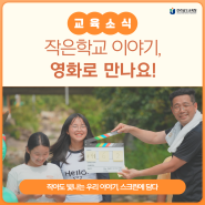 작은학교 영화 제작, ‘배움’이 되다