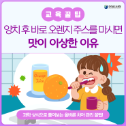 양치 후 마신 오렌지 주스, 왜 이렇게 맛이 이상할까?
