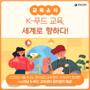 (가칭)전남 K-푸드 교육센터, 곡성에서 2028년 개관 예정!