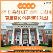 전남교육청, 미국 트로이대학교에 ‘K-에듀센터’ 개소!