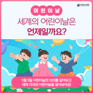 모든 어린이가 존중받는 세상을 위해, 5월 5일 어린이날!