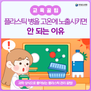 플라스틱 물병, 햇볕 아래 두면 안 되는 이유는?
