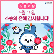 [5월 15일 스승의 날]선생님, 감사합니다